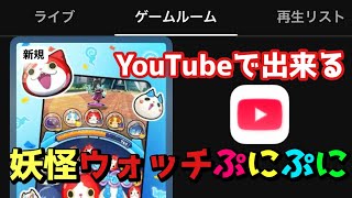 妖怪ウォッチぷにぷにプレイしてみた