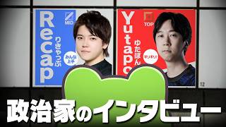 勝利者インタビューで政治を思わせる受け答えをするRecapとYutapon【Yutapon/しゃるる/Recap/Zerost/hetel/League of Legends/LTK】