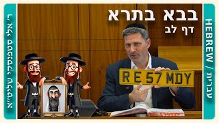 מרכז דף יומי - בבא בתרא דף לב. - ר' אלי סטפנסקי שליט"א