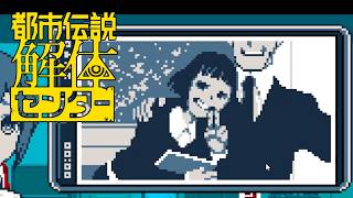 【女性実況】都市伝説解体センター【Part14】