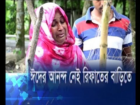 ঈদের আনন্দ নেই রিফাতের বাড়িতে