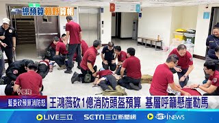 [討論] 消防預算根本沒被刪啊