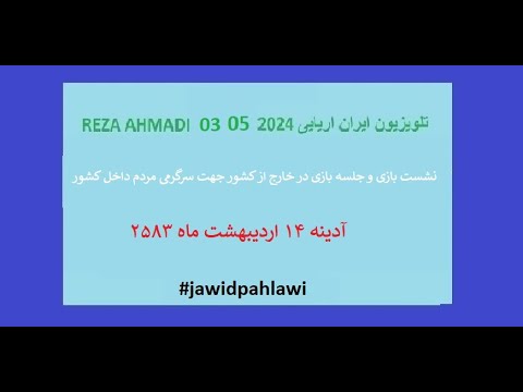 REZA AHMADI 03 05 2024 تلویزیون ایران اریایی#jawidpahlawi