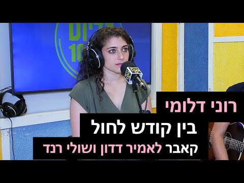 רוני דלומי - בין קודש לחול (קאבר לאמיר דדון ושולי רנד) | רדיוס 100FM - מושיקו שטרן
