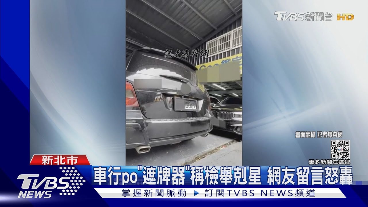 車行po「遮牌器」稱檢舉剋星 網友留言怒轟
