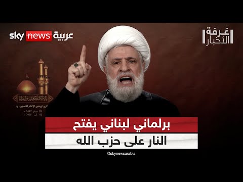 فيديو | برلماني لبناني يفتح النار على حزب الله: سلاحه تسبب بالخرب | #غرفة_الأخبار