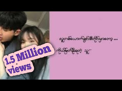 M Three - For My Favorite Person (မင်းလေးနဲ့တော့ မြဲချင်ပါတယ်)