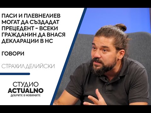 Политолог: Паси и Плевнелиев могат да създадат прецедент - всеки гражданин да внася декларации в НС (ВИДЕО)