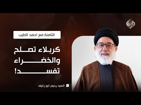 فيديو | الثامنة مع احمد الطيب || كربلاء تُصلح والخضراء تُفسد!