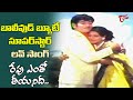Super Star Krishna Bollywood Beauty Zarina Super Hit Love Song Repu Yento Song Old Telugu Songs