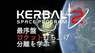 KSP2攻略 ゲーム序盤の初心者には難しいロケットの飛ばし方や分離のやり方を学ぶゲーム実況動画 Kerbal Space Program2