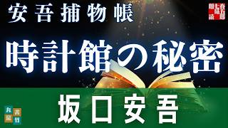 【朗読】明治開化 安吾捕物帳 その八「時計館の秘密」坂口安吾【推理小説・時代劇ミステリー】