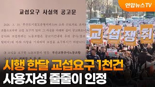 시행 한달 교섭요구 1천건…사용자성 줄줄이 인정 / 연합뉴스TV (YonhapnewsTV)