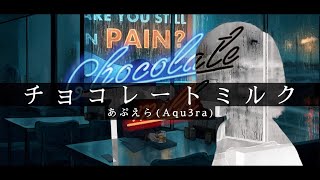 【チョコは食べられないけど】あぷえら(Aqu3ra) - チョコレートミルクを歌ってみた / ましゅー Vocal Cover.(原曲キー)【ハッピーバレンタイン】