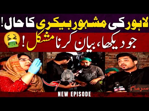 New Sar e Aam | LAHORE KI MASHOOR BAKERY KA HAAL - Astaghfirullah 🤮🤢 | Iqrar Ul Hassan | 06 DEC 2025