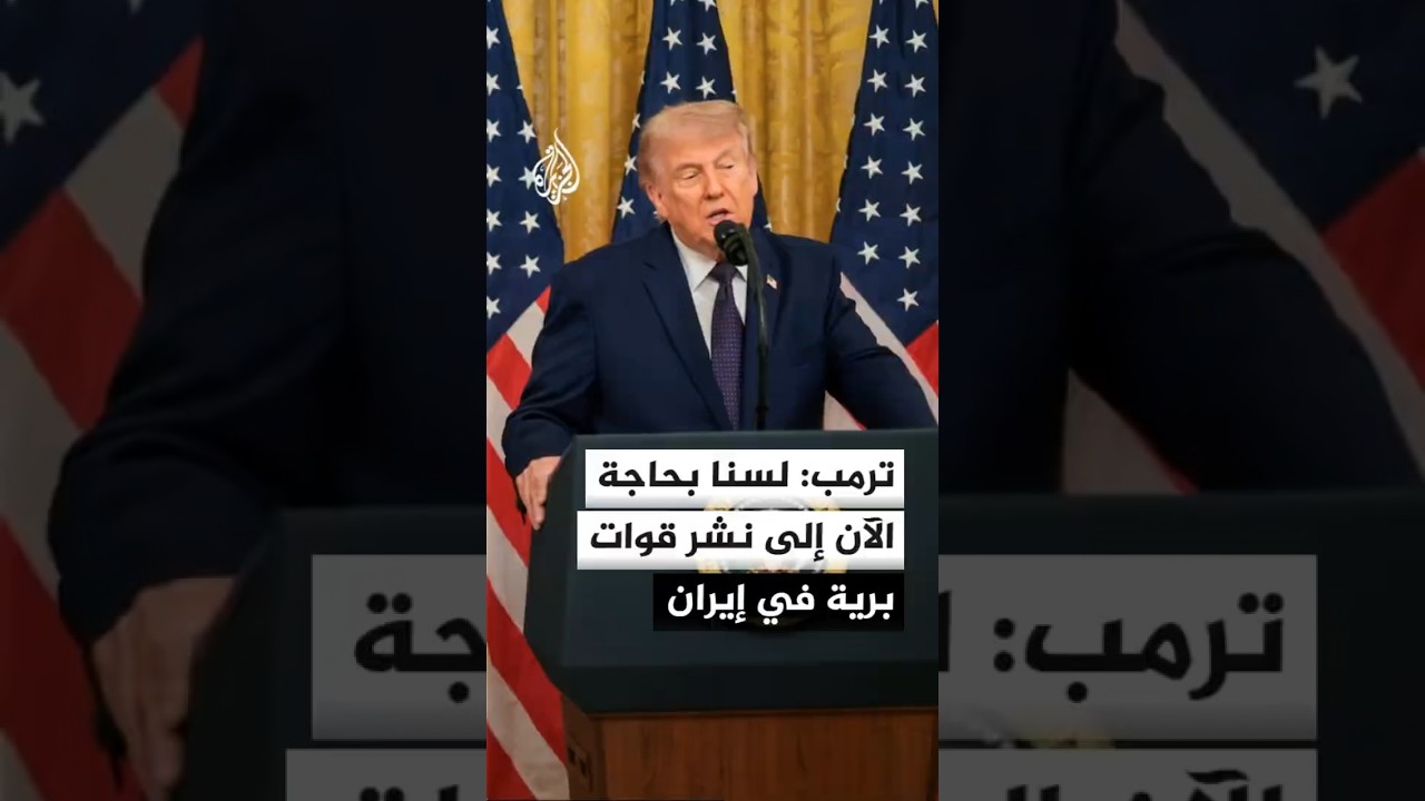 فيديو | ترمب: لسنا بحاجة الآن إلى نشر قوات برية في إيران