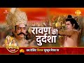 रामायण कथा श्री राम ने रावण को सिखाया �