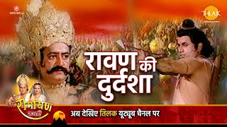 रामायण कथा । श्री राम ने रावण को सिखाया दुर्दशा का अर्थ | DOWNLOAD THIS VIDEO IN MP3, M4A, WEBM, MP4, 3GP ETC