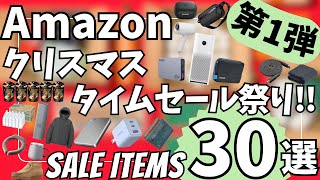 Amazon クリスマス タイムセール祭り！ガジェット&セール商品BEST30選！【アマゾン セール/Amazon スマイルSALE/おすすめガジェット】