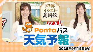 【Pontaパス天気予報】今日の天気と即興イラスト美術館／2026年9月15日配信　出演：青原桃香キャスター