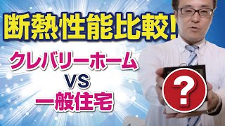 断熱性能比較！クレバリーホーム VS 一般住宅｜【公式】クレバリーホーム