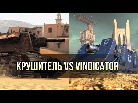 Чей ваншот круче? Битва Крушителя и Vindicator UM WoT Blitz