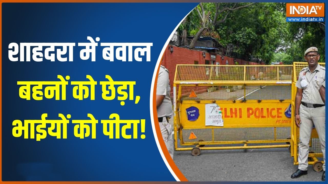 Delhi के शाहदरा में बवाल, नाबालिगों ने 2 बहनों को छेड़ा, वि?