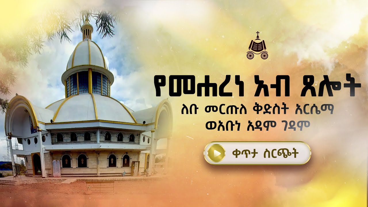 ቀጥታ ሰርጭት | የ2018 አእላፋት ዝማሬ የመሐረነ አብ ጸሎት በለቡ መርጡለ ቅድስት አርሴማ