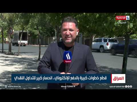شاهد بالفيديو.. قطع خطوات كبيرة بالدفع الالكتروني .. انحسار كبير للتداول النقدي /عمار حكمت- مراسل العراقية