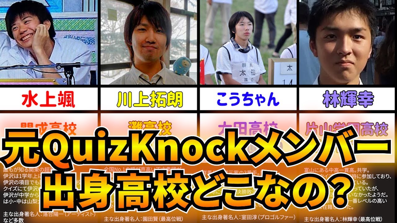 【脱退メンバー編】70秒で分かる元・QuizKnockメンバー出身高校紹介【灘俺】