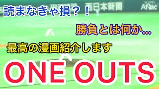 【新企画】俺の漫画クイズ〜のせいんこーす編〜ONE OUTSを紹介します。勝負の真髄にとは！？最強漫画です！ネタバレ注意！