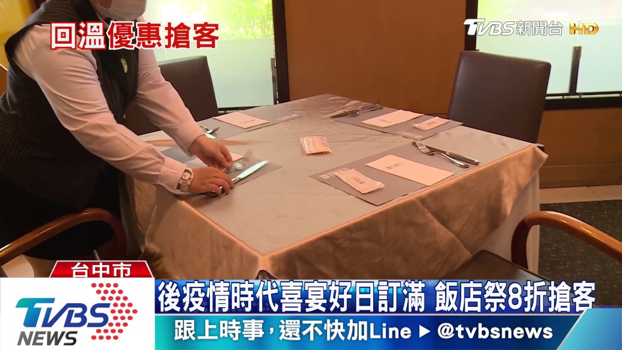 後疫情時代!喜宴吉日訂滿 飯店祭8折搶客