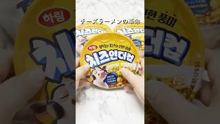 【韓国コンビニ】辛くない！濃厚すぎる「チーズラーメンの革命」を見つけてしまった...🧀 #shorts
