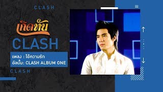 โอ้ความรัก – CLASH