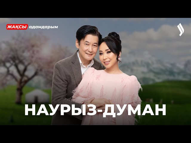 Наурыз-думан