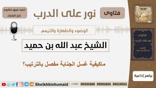 صورة ماكيفية غسل الجنابة مفصل بالترتيب؟ الشيخ ابن حميد - مشروع كبار العلماء