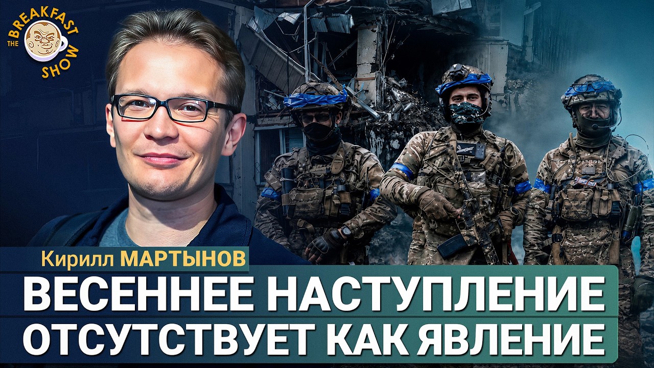 После «Орешника» переговоры еще возможны? | Кирилл Мартынов на Breakfast Show