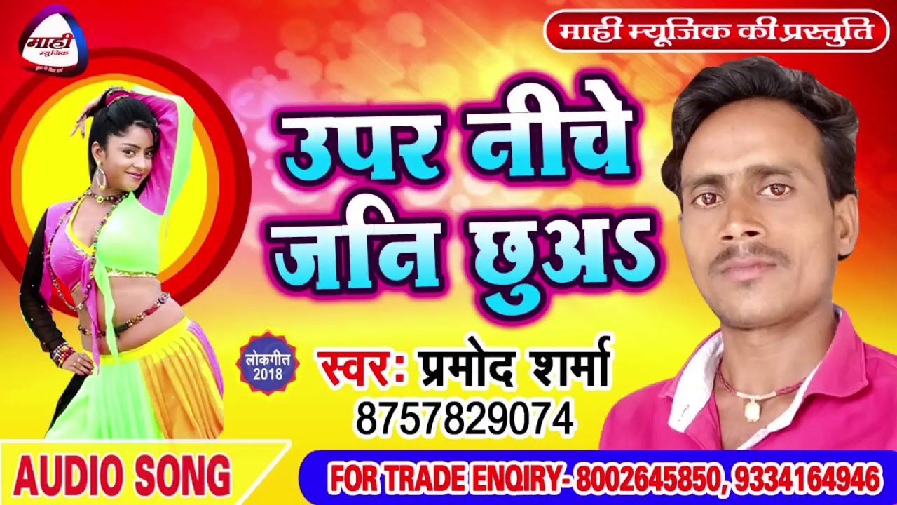 अउर कही ममिला का सेट कईलू || Aur Kahi Mamila Ka Set Kailu || Bhojpuri Hit New Song || Pramod Sharma