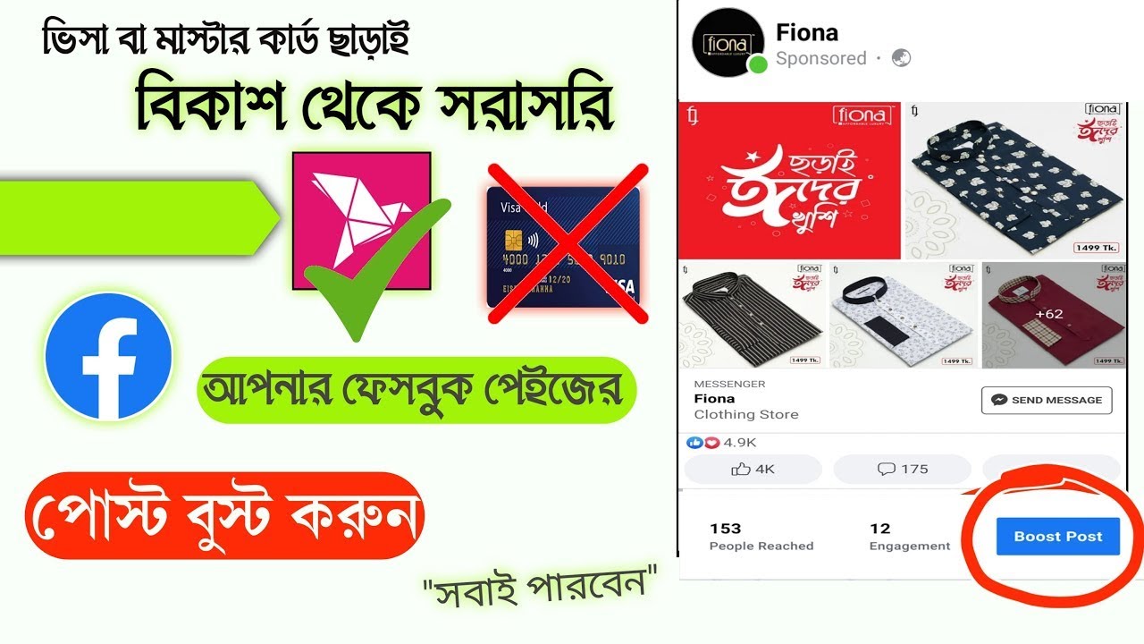 নতুন নিয়ম ফেসবুক পোস্ট বুস্ট করবেন যেভাবে