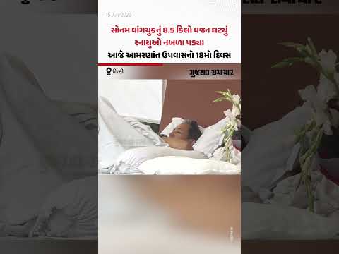 Sonam Wangchukનું 8.5 કિલો વજન ઘટ્યું, સ્નાયુઓ નબળા પડ્યા; આજે આમરણાંત ઉપવાસનો 18મો દિવસ Sonam Wangchukનું 8.5 કિલો વજન ઘટ્યું, સ્નાયુઓ નબળા પડ્યા; આજે આમરણાંત ઉપવાસનો 18મો દિવસ