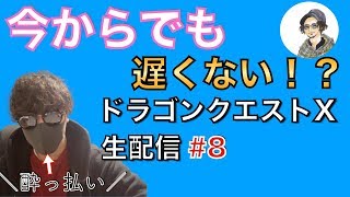 #8 道ゆく人にいいねしながら、ひたすらストーリーを進めてく！【ドラクエ10】【DQ10】