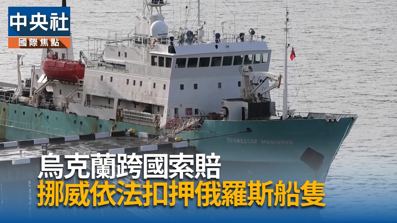 烏克蘭跨國追討資產　挪威扣俄船索賠