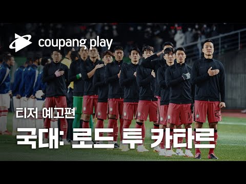 국대: 로드 투 카타르 티저 예고편ㅣ2022년ㅣ쿠팡플레이ㅣ쿠팡 예고편