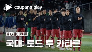 국대: 로드 투 카타르 티저 예고편ㅣ2022년ㅣ쿠팡플레이ㅣ쿠팡