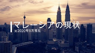 アフターコロナ マレーシア/クアラルンプールの新型コロナ対策(※2020年9月現在)