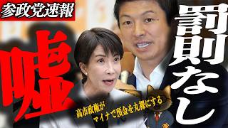 ※緊急速報【神谷宗幣】高市政権がマイナで預金を丸裸にする…国民が知らない三段構えの罠