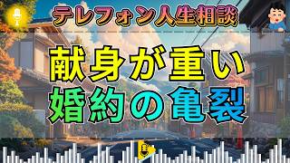 【テレフォン人生相談】田中ウルヴェ京が断罪。婚約者の献身を重荷にする女性に今井通子が沈黙
