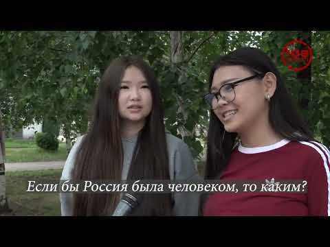 Если бы Россия была человеком, то каким?