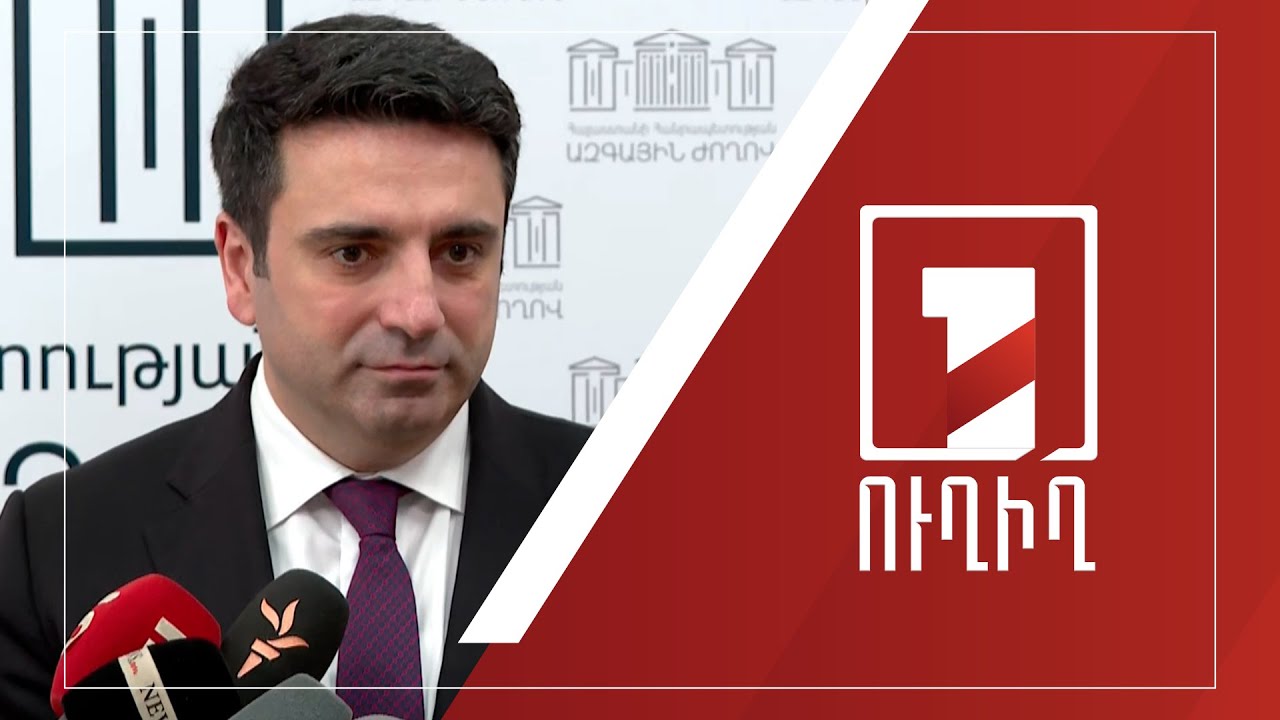 Ալեն Սիմոնյանի ճեպազրույցը | ՈՒՂԻՂ