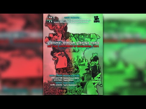মুজিবনগর: বাংলাদেশ মুক্তিযুদ্ধের সরকার documentary thumbnail
